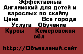 Эффективный Английский для детей и взрослых по скайпу › Цена ­ 2 150 - Все города Услуги » Обучение. Курсы   . Кемеровская обл.